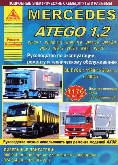 Mercedes Atego 1.2 Выпуск с 1998/2004 с дизельными двигателями 4,3  4,8  6,4  7,2. Ремонт. Эксплуатация. ТО - фото 1