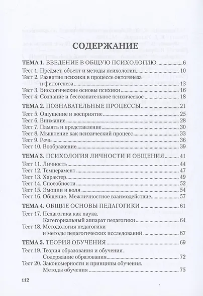 Психология и педагогика: краткий теоретический обзор, тестовые задания - фото 2