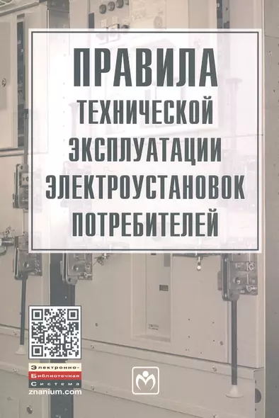 Правила технической эксплуатации электроустановок потребителей - фото 1