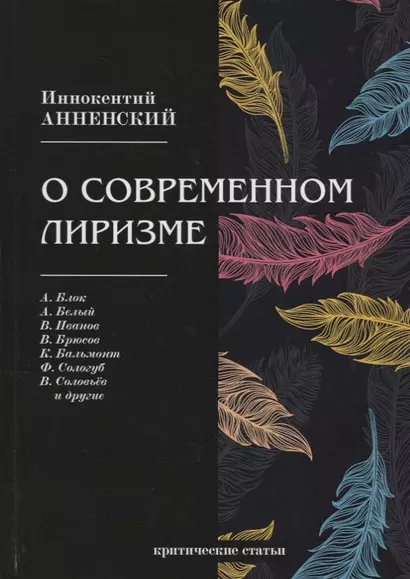 О современном лиризме: критические статьи - фото 1