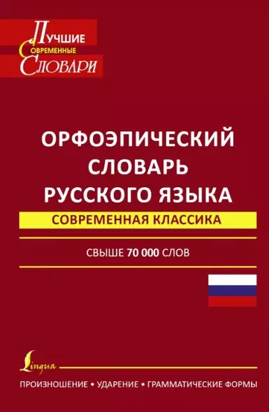 Орфоэпический словарь русского языка: произношение, ударение, грамматические формы: свыше 70 000 слов. 10 -е изд., испр. и доп. - фото 1