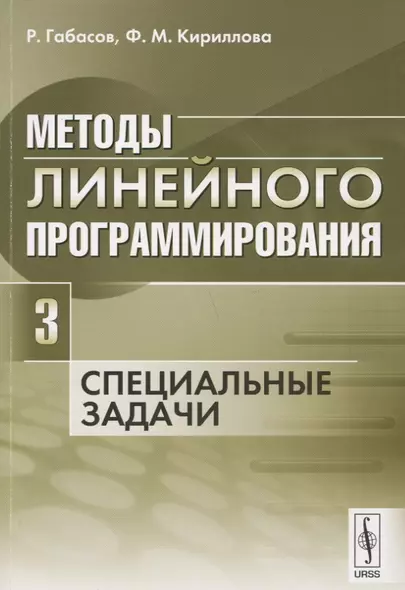 Методы линейного программирования Ч.3 Специальные задачи (м) Габасов - фото 1