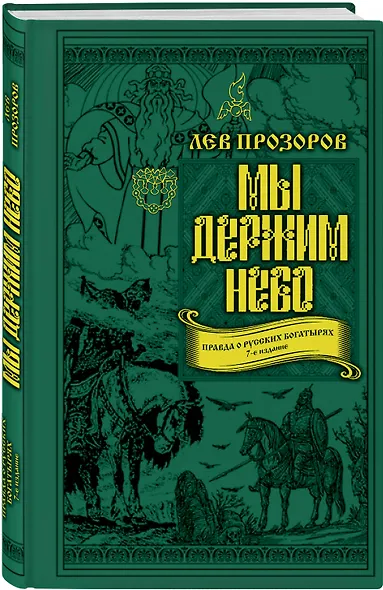 Мы держим небо. Правда о русских богатырях. 7-е издание - фото 3