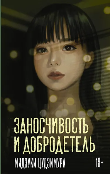 Заносчивость и добродетель - фото 1