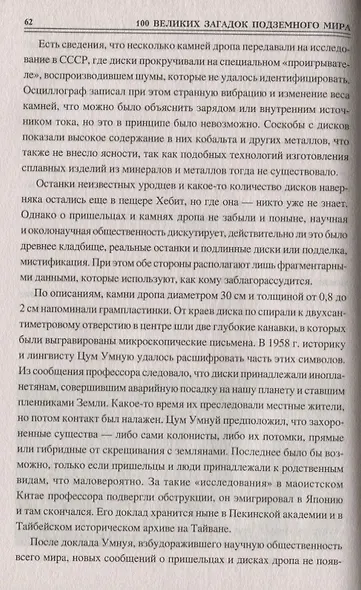 100 великих загадок подземного мира - фото 8