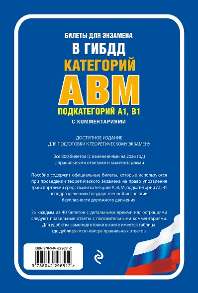 Билеты для экзамена в ГИБДД категории А, В, M, подкатегории A1, B1 с комментариями (с изм. и доп. на 2026 г.) - фото 2