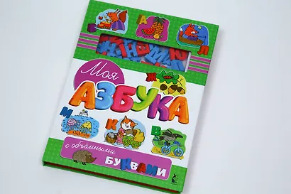 Моя азбука с объемными буквами - фото 3