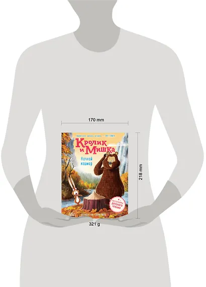 Кролик и Мишка. Ночной кошмар - фото 4