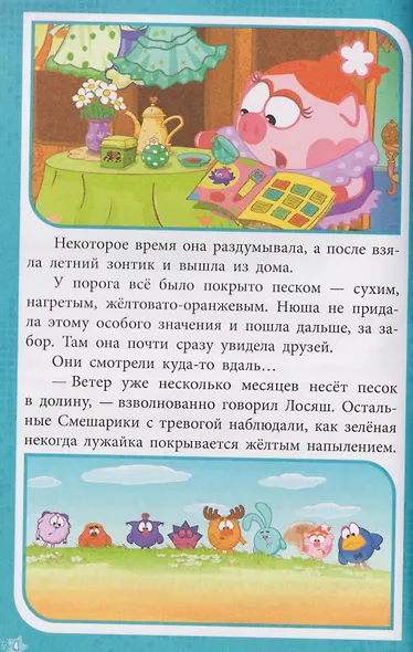 Приключения в Ромашковой долине. Смешарики - фото 3