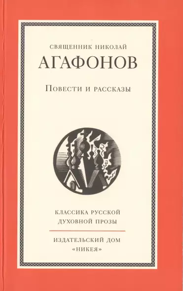 Повести и рассказы священника Николая Агафонова - фото 1