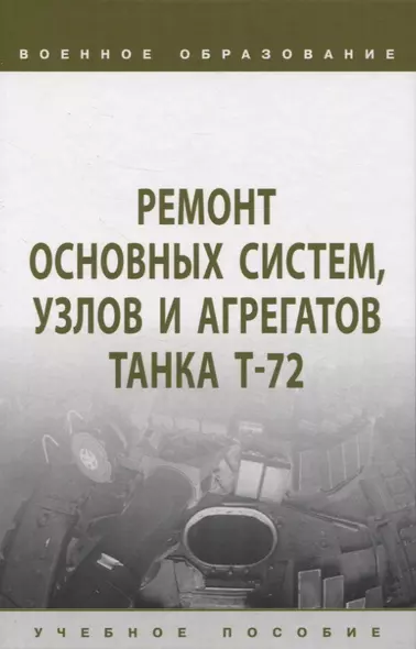 Ремонт основных систем, узлов и агрегатов танка Т-72: учебное пособие - фото 1