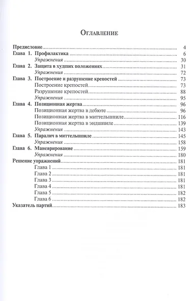 Шахматы.Мастерство позиционной игры.Предисловие Льва Псахиса - фото 2