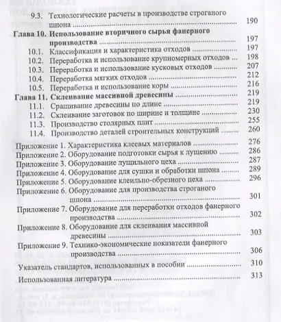 Технология клееных материалов. Учебно-справочное пособие - фото 4
