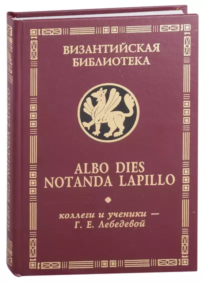 Albo dies notanda lapillo: коллеги и ученики - Г.Е.Лебедевой - фото 1