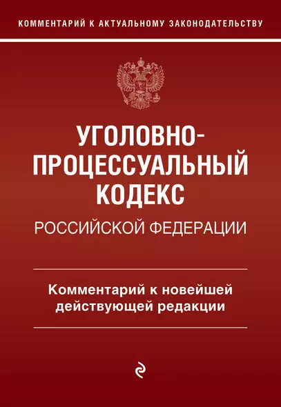 Уголовно-процессуальный кодекс Российской Федерации. Комментарий к новейшей действующей редакции. - фото 1