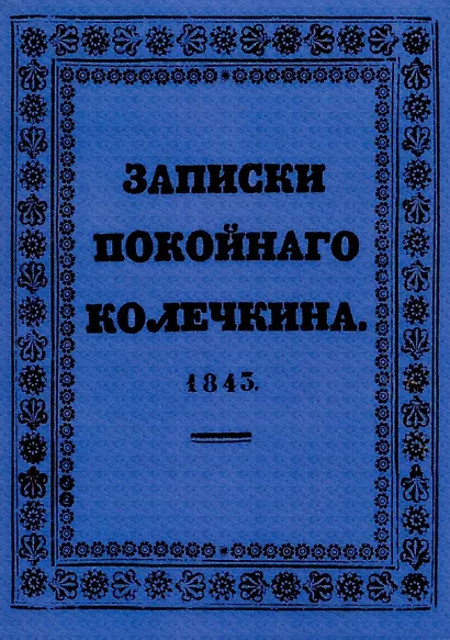 Записки покойного Колечкина. - фото 1