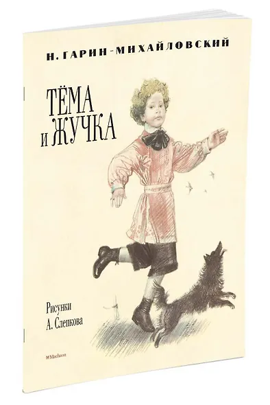 Тёма и Жучка (Рисунки А. Слепкова) - фото 2
