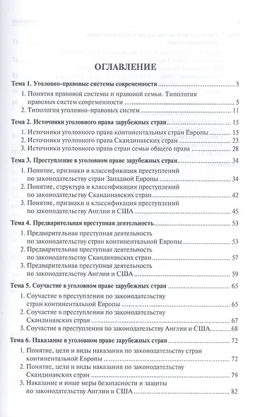 Уголовное право зарубежных стран: учебное пособие для магистрантов - фото 2