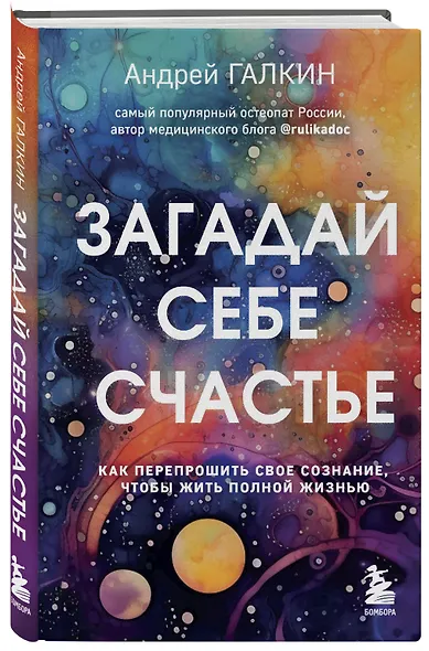 Загадай себе счастье. Как перепрошить свое сознание, чтобы жить полной жизнью - фото 3