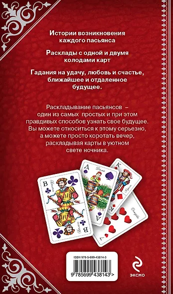 Пасьянсы Легендарные гадания для незабываемых вечеров / Комплект: книга + дизайнерские карты - фото 2