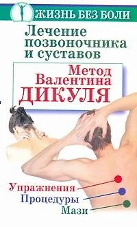 Лечение позвоночника и сустав. Метод Валентина Дикуля. Упражнения, процедуры, мази - фото 1