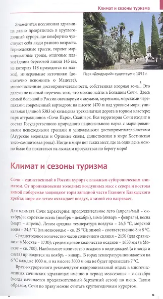 Сочи.Море.Горы: Путеводитель + карта - фото 3