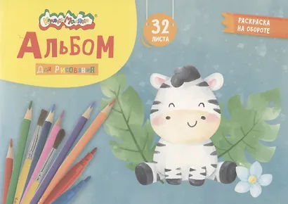 Альбом для рисования с раскраской Каляка-Маляка А4, 32 листа, скрепка - фото 1