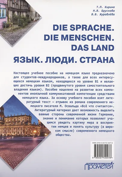 Die Sprache. Die Menschen. Das Land / Язык. Люди. Страна: Учебное пособие - фото 2