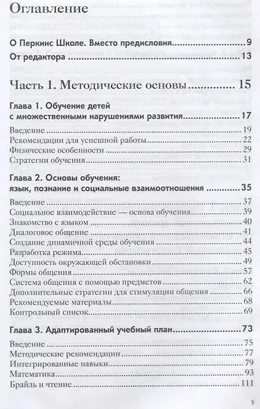 Перкинс Школа: руководство по обучению детей с нарушениями зрения и множественными нарушениями развития. 2-е издание - фото 2