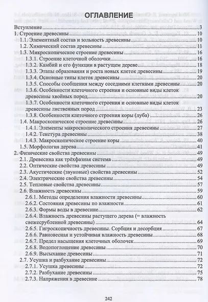 Древесиноведение и лесное товароведение. Учебник для СПО - фото 2