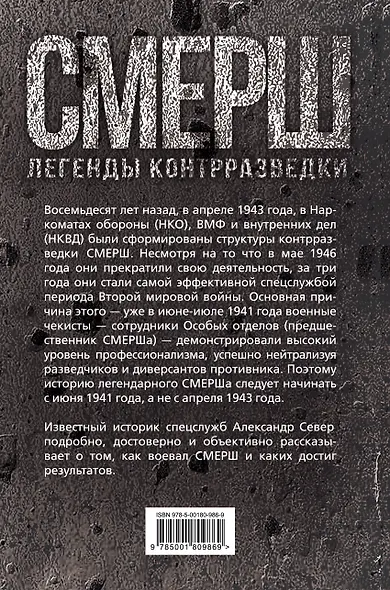 СМЕРШ. Битвы под грифом «секретно» - фото 2