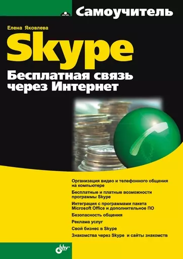 Самоучитель Skype. Бесплатная связь через Интернет - фото 1