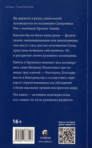 Как исцелять Хрониками Акаши. Использование силы Священных Ран - фото 2