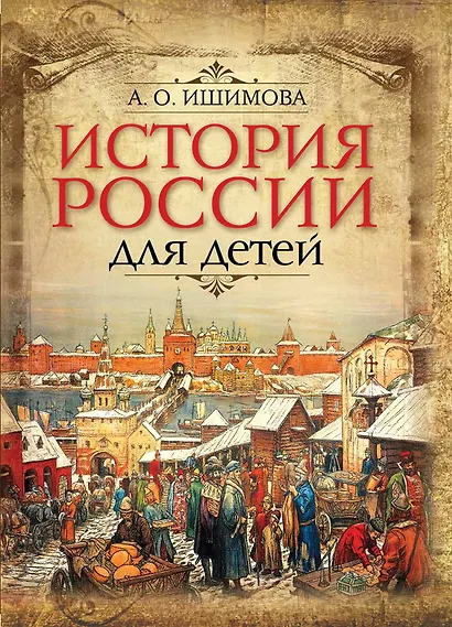 История России для детей - фото 1