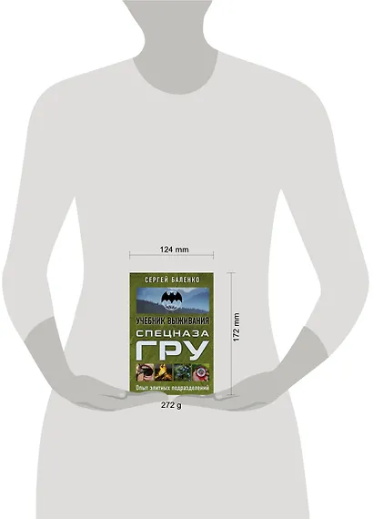 Учебник выживания спецназа ГРУ. Опыт элитных подразделений - фото 4