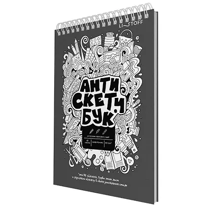 Скетчбук А5 60 листов "Анти Скетчбук" крафт бумага 80г/м2, евроспираль - фото 4