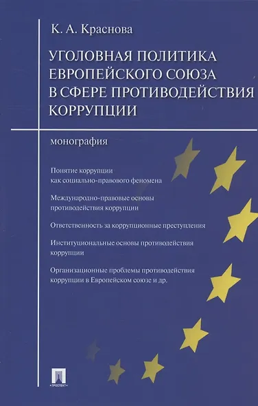 Уголовная политика Европейского союза в сфере противодействия коррупции.Монография. - фото 3