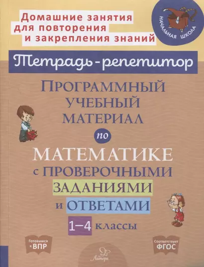 Программный учебный материал по математике с проверочными заданиями и ответами. 1-4 классы - фото 1