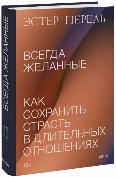 Всегда желанные. Как сохранить страсть в длительных отношениях - фото 1