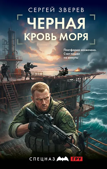 Черная кровь моря - фото 1