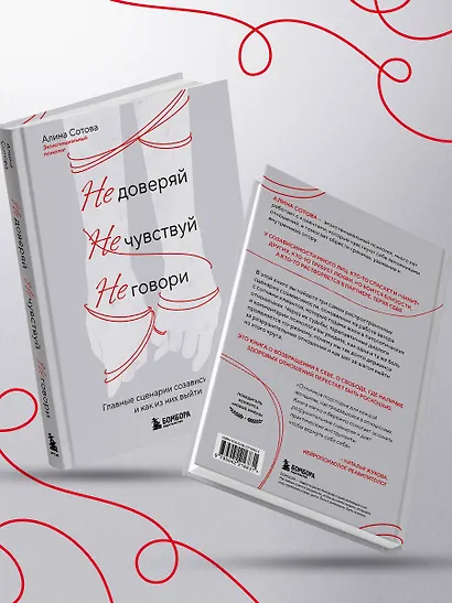 Не доверяй, не чувствуй, не говори. Главные сценарии созависимости и как из них выйти - фото 8