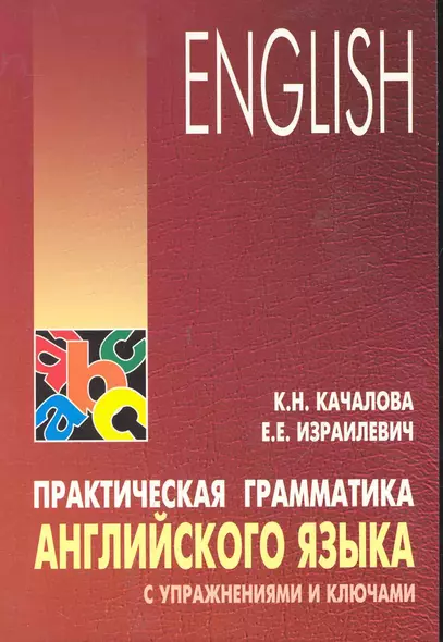 Практическая грамматика английского языка с упражнениями и ключами - фото 1