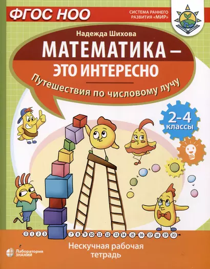 Математика - это интересно. Путешествия по числовому лучу. Нескучная рабочая тетрадь. 2-4 класс - фото 1