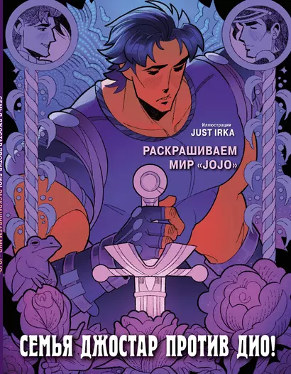 Семья Джостар против Дио! Раскрашиваем мир «JoJo» - фото 1