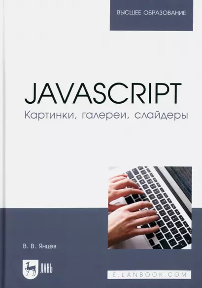 JavaScript. Картинки, галереи, слайдеры. Учебное пособие для вузов - фото 1