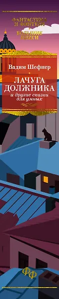 Лачуга должника и другие сказки для умных - фото 13