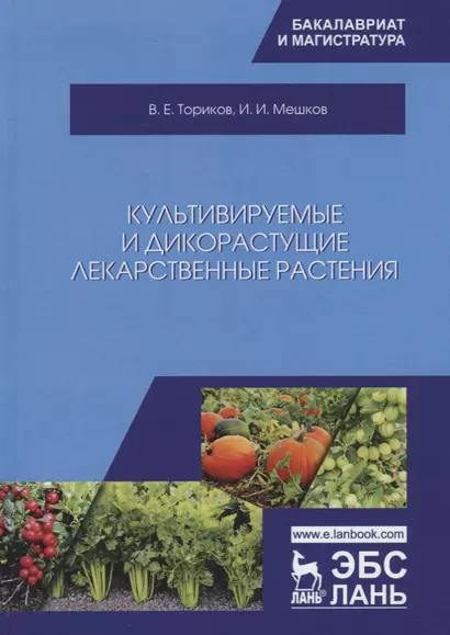 Культивируемые и дикорастущие лекарственные растения. Монография - фото 1