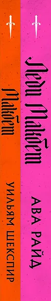 Комплект из двух книг: Макбет+Леди Макбет - фото 8