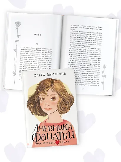 Дневники фанатки - фото 4