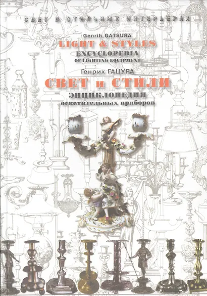 Свет и стили. Энциклопедия осветительных приборов - фото 1
